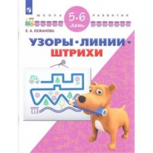 Узоры Линии Штрихи 5-6 лет | Екжанова - Школа развития - Просвещение - 9785090485098