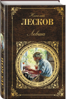 Левша | Лесков - Русская классика - Эксмо - 9785040898008
