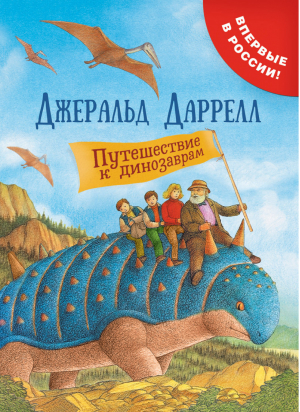 Путешествие к динозаврам | Даррелл - Книги Дж. Даррелла - Росмэн - 9785353089308