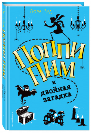 Поппи Пим и двойная загадка | Вуд - Юная леди-детектив - Эксмо - 9785040906703