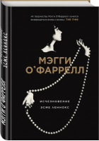 Исчезновение Эсме Леннокс | О'Фаррелл - Истории о нас. Романы Мэгги О’Фаррелл - Эксмо - 9785041019488