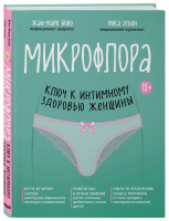 Микрофлора: ключ к интимному здоровью женщины | Бобо - Академия женского здоровья - Бомбора (Эксмо) - 9785041101381