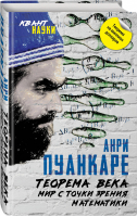 Теорема века. Мир с точки зрения математики | Пуанкаре - Квант науки - Родина - 9785907255128