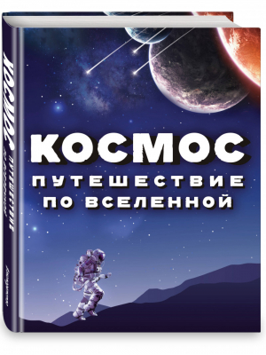 Космос. Путешествие по Вселенной | Макнаб Крис Спэрроу Джайлс Джон Джудит - Атласы и энциклопедии - Эксмо - 9785041094621