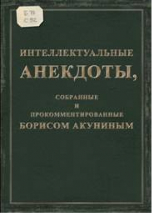 Интеллектуальные анекдоты, собранные и прокомментированные Борисом Акуниным | Акунин - Захаров - 9785815916210