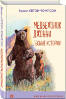 Медвежонок Джонни Лесные истории (с иллюстрациями) | Сетон-Томпсон - Уютная классика - Эксмо - 9785041191962