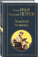 Золотой теленок | Ильф Петров - Всемирная литература - Эксмо - 9785041552503
