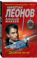 Двойная петля | Леонов Николай Иванович Макеев Алексей Викторович - МУРу - 100 лет. Лучшие романы Н. Леонова (обложка) - Эксмо - 9785041557096