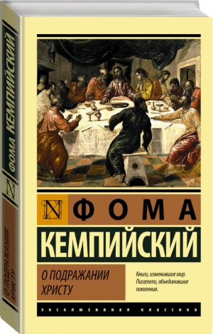 О подражании Христу | Кемпийский - Эксклюзивная классика - АСТ - 9785171393137