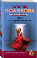 Одна, но пагубная страсть | Полякова - Авантюрный детектив (обложка) - Эксмо - 9785041538866