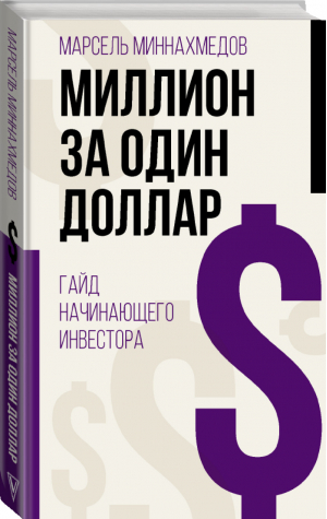 Миллион за один доллар. Гайд начинающего инвестора | Миннахмедов Марсель - Бизнес в инстаграме - АСТ - 9785171461256