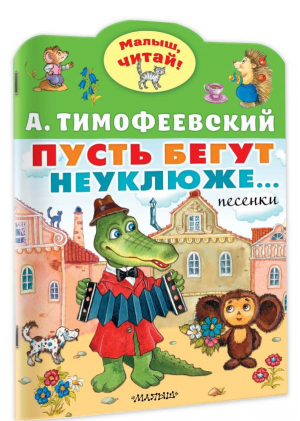 Пусть бегут неуклюже... | Тимофеевский Александр Павлович - Малыш, читай! - Малыш - 9785171530983