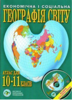 Атлас Экономическая и социальная география мира 10-11кл (укр) - Институт передовых технологий - 9789667650193