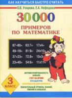 30000 примеров по математике 3 класс | Узорова Нефедова - Как научиться быстро считать - АСТ - 9785170193578