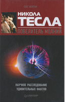 Никола Тесла - повелитель молний Научное расследование удивительных фактов | Фейгин -  - Питер - 9785498074719