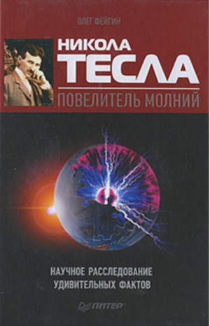 Никола Тесла - повелитель молний Научное расследование удивительных фактов | Фейгин -  - Питер - 9785498074719