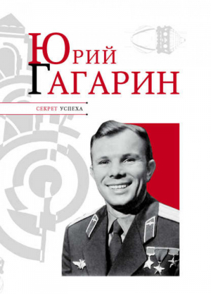 Юрий Гагарин | Надеждин - Секрет успеха - АСТ - 9785989865239