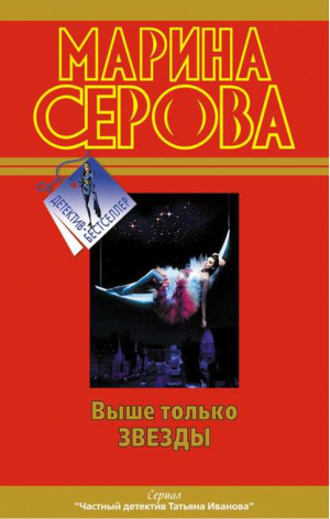 Выше только звезды Как в индийском кино | Серова - Детектив-бестселлер от М. Серовой - Эксмо - 9785699491605