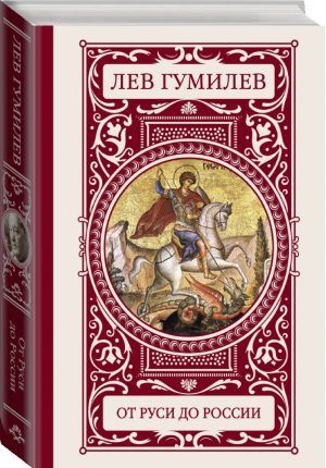 От Руси до России | Гумилев - Иллюстрированная история - АСТ - 9785170846887