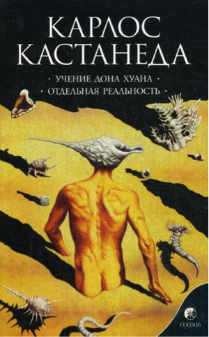 Учение Дона Хуана Отдельная реальность Книга 1 | Кастанеда - София - 9785906749161