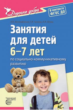 Занятия для детей 6-7 лет по социально-коммуникативному развитию | Коломийченко - Дорогою добра - Сфера - 9785994911228
