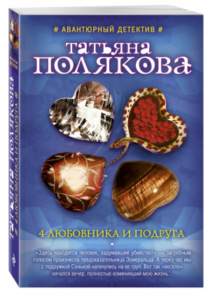 4 любовника и подруга | Полякова - Авантюрный детектив - Эксмо - 9785699819003