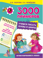 3000 примеров Учимся писать буквы и цифры | Нефедова - 3000 примеров для начальной школы - АСТ - 9785170928279