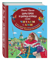 Царь Горох и царица Курица Сказки | Пермяк - Читаем сами - Эксмо - 9785699820528