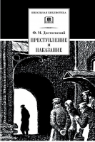 Преступление и наказание | Достоевский - Школьная библиотека - Детская литература - 9785080054129