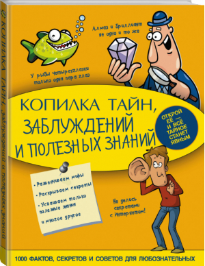 Копилка тайн, заблуждений и полезных знаний | Мерников - Моя копилка тайн - АСТ - 9785170947300