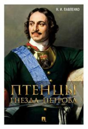 Птенцы гнезда Петрова | Павленко - История в лицах - Проспект - 9785392192335