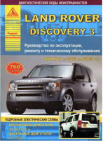 Автомобиль Land Rover Discovery 3 с 2004 по 2009 год Руководство по эксплуатации, ремонту и техническому обслуживанию | 
 - Ремонт автомобилей - Анта-Эко - 9785954500851