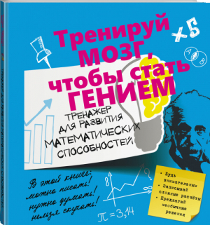 Тренажер для развития математических способностей | Ядловский - Тренируй мозг, чтобы стать гением - АСТ - 9785170948963