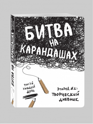 Битва на карандашах Нарисуй свой день! | Кьюрри - Блокноты Битва на карандашах. Нарисуй свой день! - Эксмо - 9785699848966