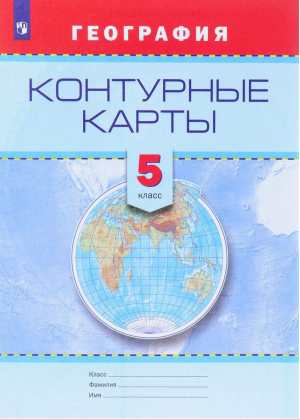 География 5 класс Контурные карты | Смирнова - Просвещение - 9785090470643