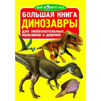 Большая книга Динозавры | Завязкин Олег Владимирович - Мир вокруг нас - БАО - 9789669360663