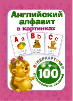 Английский алфавит в картинках 100 развивающих заданий на карточках | Дмитриева - Суперкарточки для развития малышей - АСТ - 9785170986026