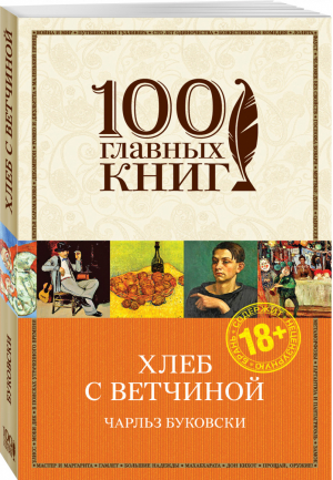 Хлеб с ветчиной | Буковски - 100 главных книг - Эксмо - 9785699928330