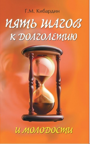 5 шагов к долголетию и молодости | Кибардин - Тайны вашего здоровья - Амрита - 9785413014738