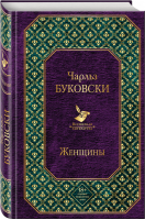 Женщины | Буковски - Всемирная литература - Эксмо - 9785699950027