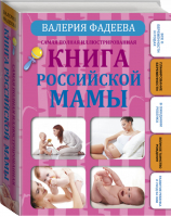 Самая полная иллюстрированная книга российской мамы | Фадеева - АСТ - 9785171026806