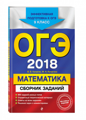 ОГЭ 2018 Математика Сборник заданий | Кочагин - ОГЭ 2018 - Эксмо - 9785699975266