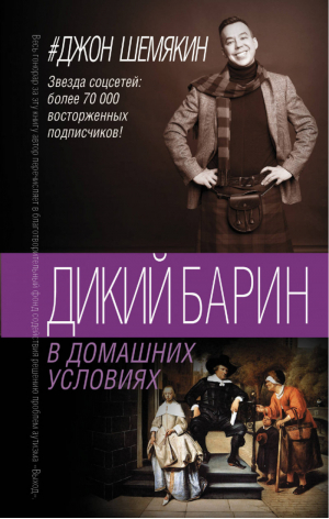 Дикий барин в домашних условиях | Шемякин - Легенда русского Интернета - АСТ - 9785171070892