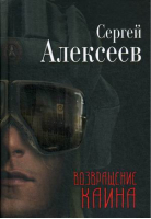 Возвращение Каина | Алексеев - Концептуал - 9785907079427