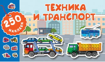 Техника и транспорт | Рахманов - 250 наклеек - АСТ - 9785171129033
