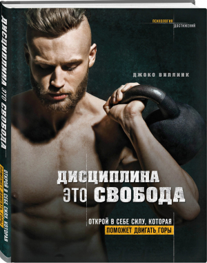 Дисциплина - это свобода Открой в себе силу, которая поможет двигать горы | Виллинк - Психология достижений - Бомбора (Эксмо) - 9785040977437