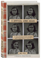 Я прятала Анну Франк. История женщины, которая пыталась спасти семью Франк от нацистов | Гиз - Secret Garden. Наедине с собой - Бомбора (Эксмо) - 9785040944316