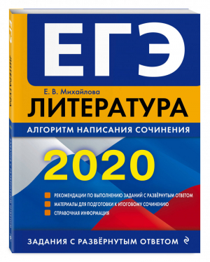 ЕГЭ 2020 Литература Алгоритм написания сочинения | Михайлова - ЕГЭ 2020 - Эксмо - 9785041035051