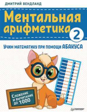 Ментальная арифметика 2 Учим математику при помощи абакуса Сложение и вычитание до 1000 | Вендланд - Вы и ваш ребенок - Питер - 9785001163305
