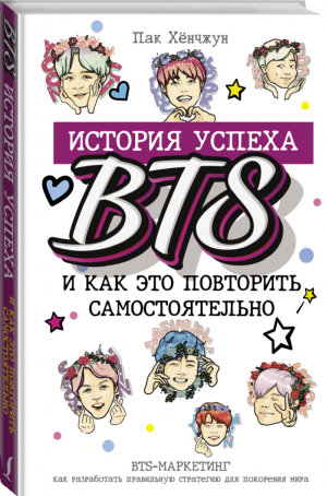 BTS: история успеха самой популярной группы и как это повторить самостоятельно | Пак Хенчжун - Корея: лучшее - АСТ - 9785171199449